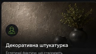 Декоративна штукатурка