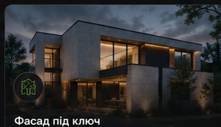 Фасад під ключ