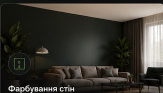 Фарбування стін